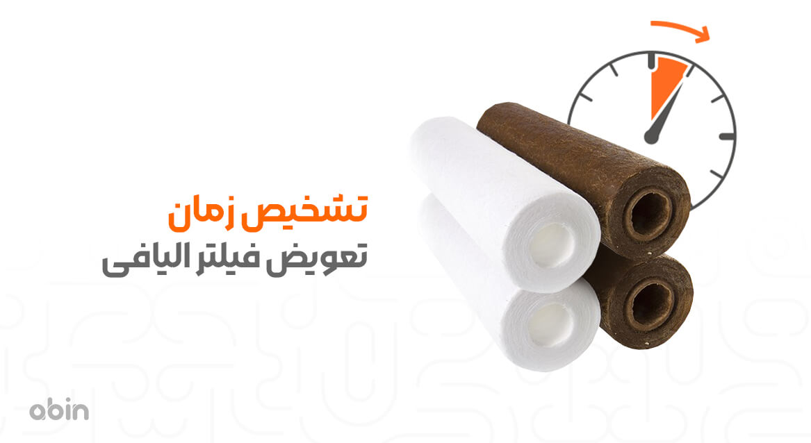 تشخیص زمان تعویض فیلتر الیافی